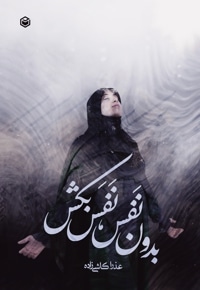 بدون نفس، نفس بکش